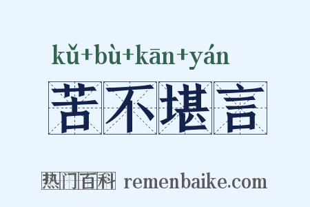 苦不堪言是什么意思的图片